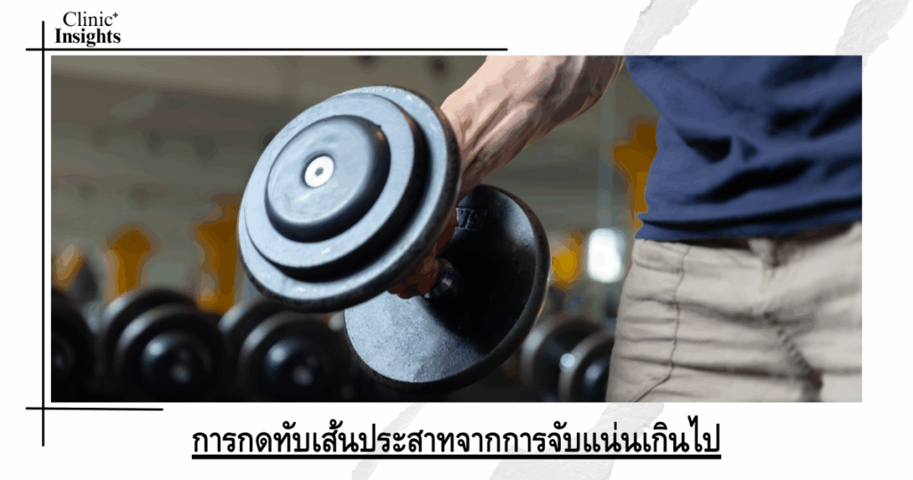 Nerve compression from excessive grip