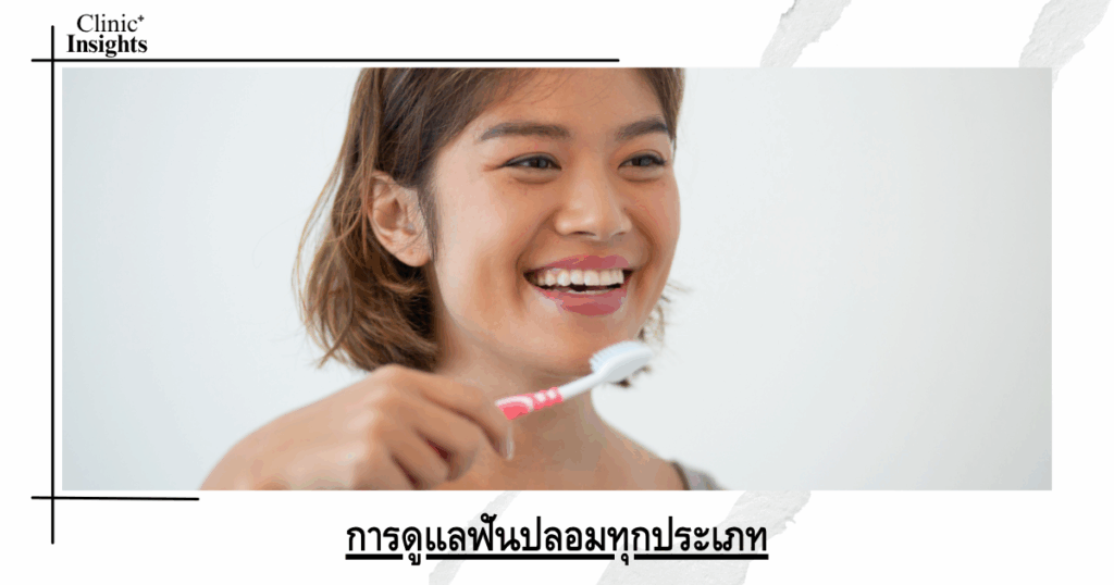 Caring for all types of dentures