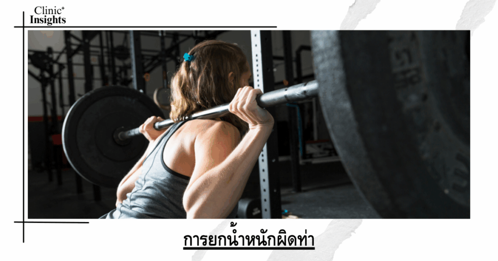 Lifting weights incorrectly