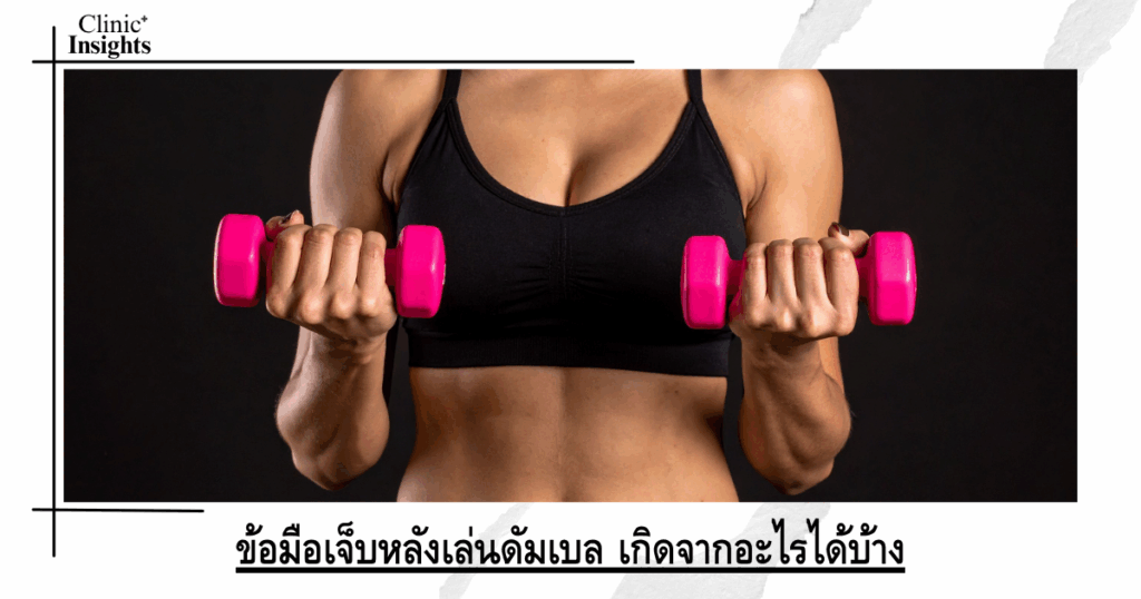 What can cause wrist pain after playing dumbbells?