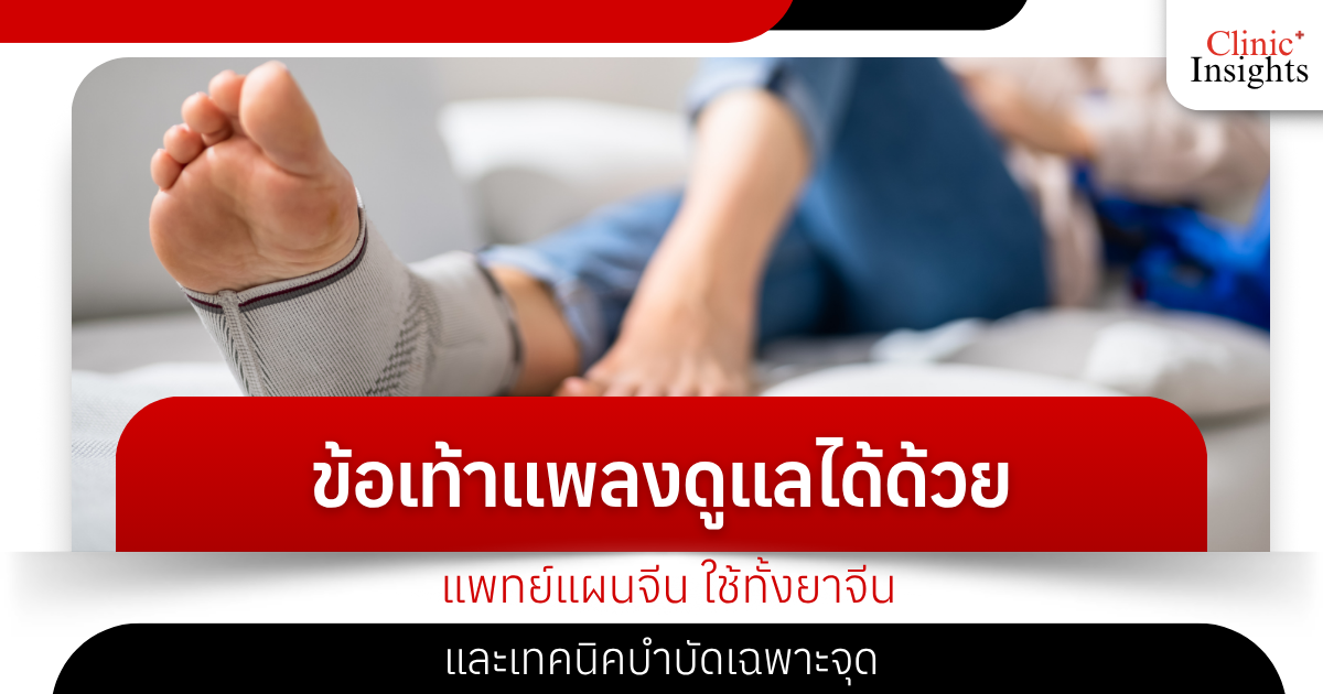 Ankle sprains can be treated with traditional Chinese medicine, using both Chinese medicine and targeted therapy techniques.