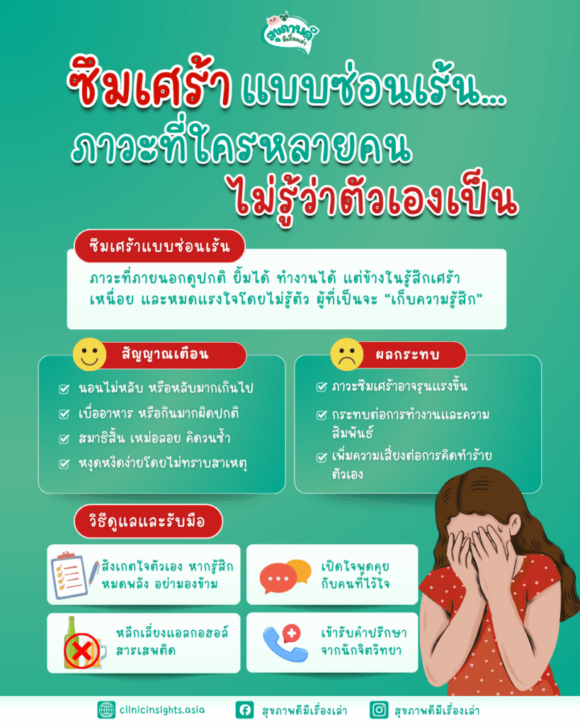 ซึมเศร้าแบบซ่อนเร้น… ภาวะที่ใครหลายคนไม่รู้ว่าตัวเองเป็น