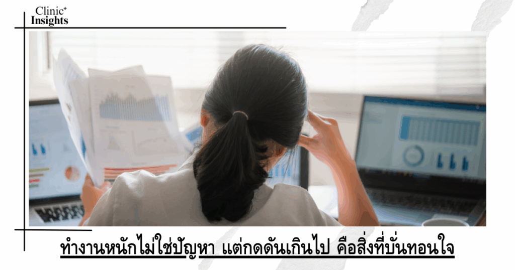 Working hard is not a problem, but being under too much pressure is what is depressing.