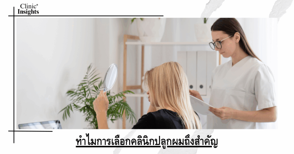 Why choosing a hair transplant clinic is important