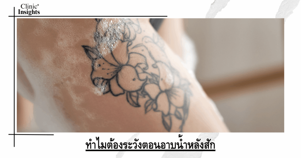 Why should you be careful when showering after getting a tattoo?