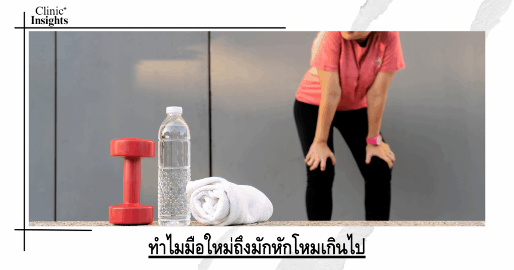 Why do beginners often overdo it?