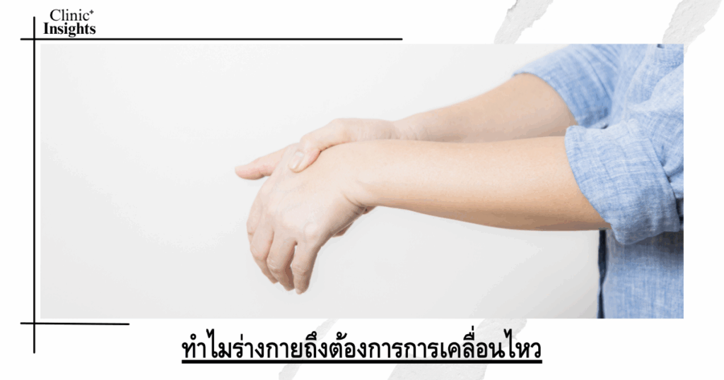 Why does the body need movement?