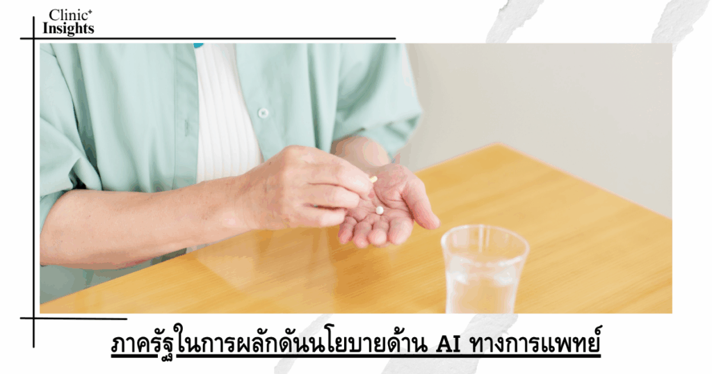 The role of the government in promoting medical AI policies