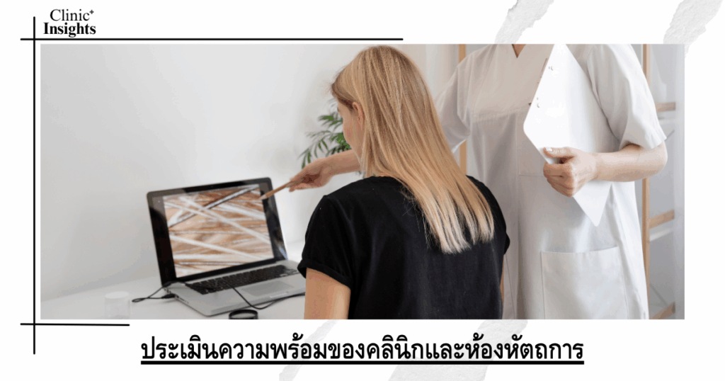 Assess the readiness of the clinic and procedure room