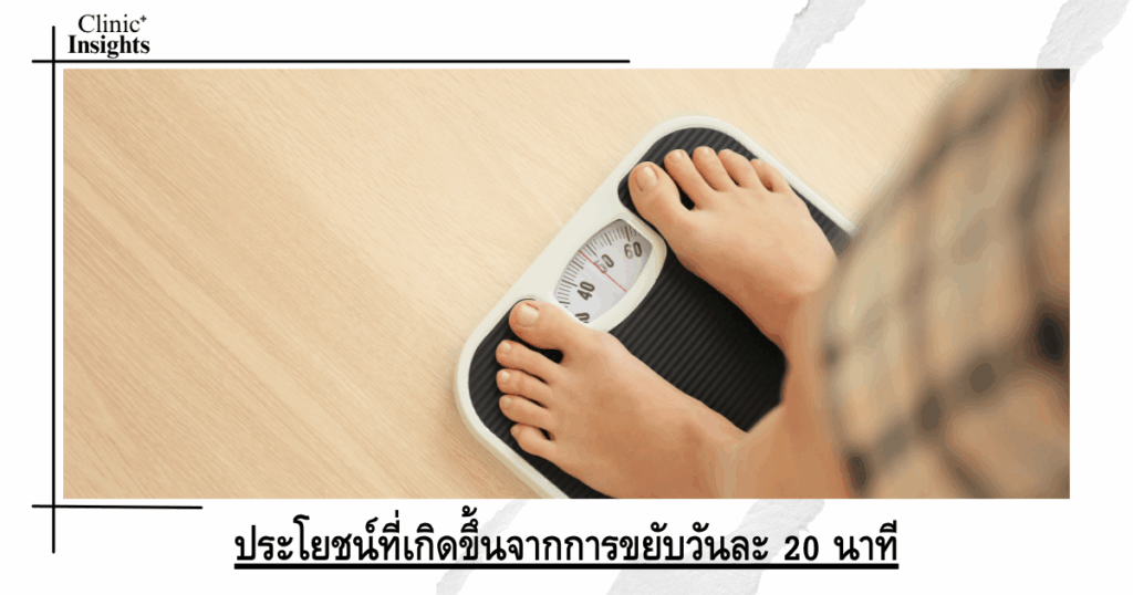 The benefits of moving 20 minutes a day