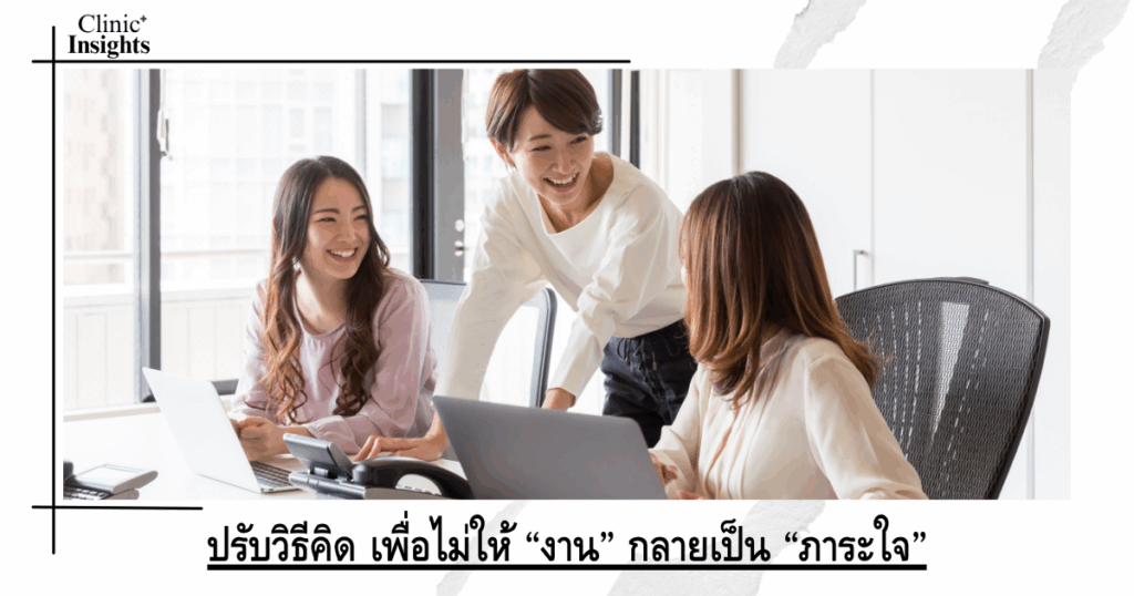 Adjust your thinking so that “work” doesn’t become a “burden”.