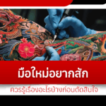 What should a beginner who wants to get a tattoo know before deciding?