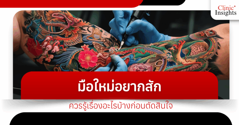 What should a beginner who wants to get a tattoo know before deciding?