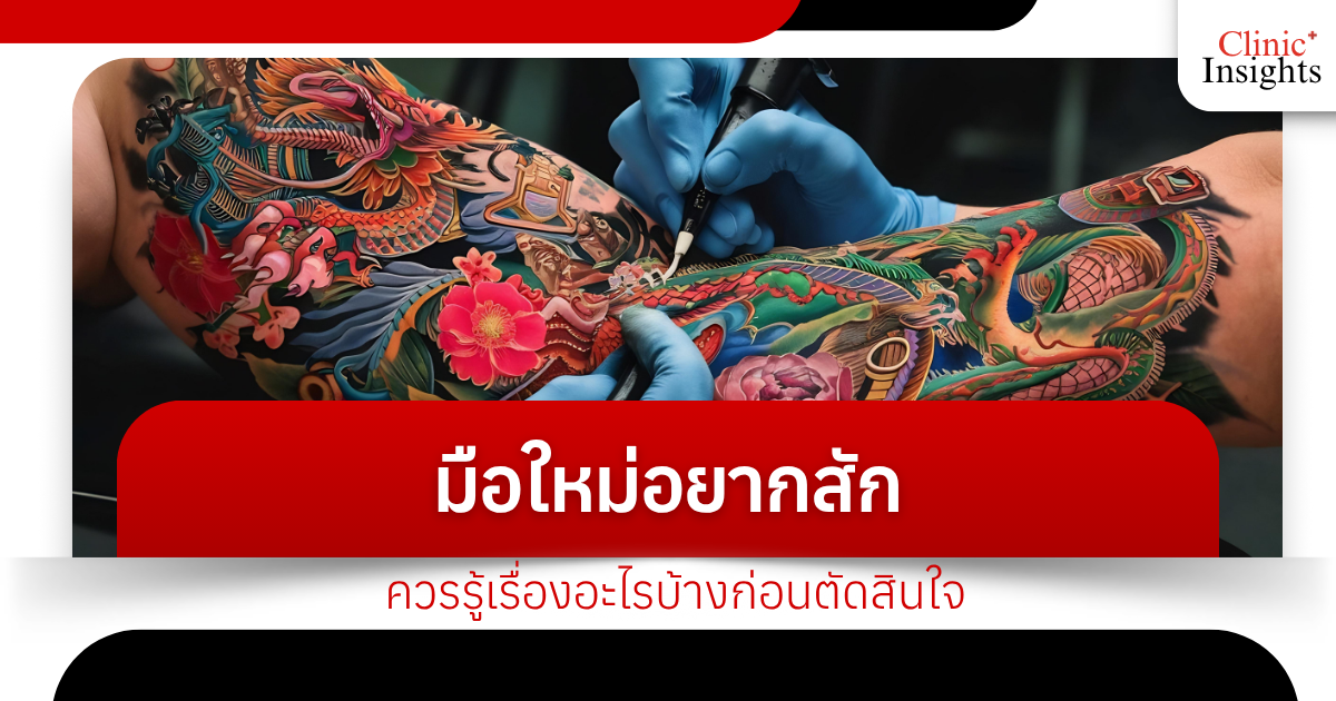 What should a beginner who wants to get a tattoo know before deciding?