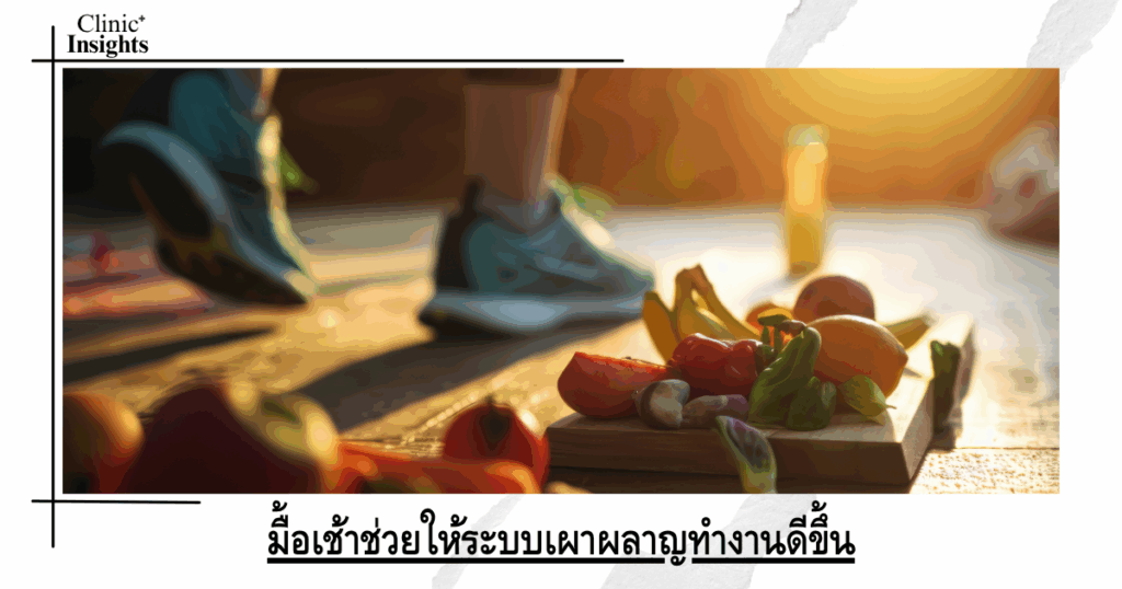 Breakfast helps your metabolism work better.