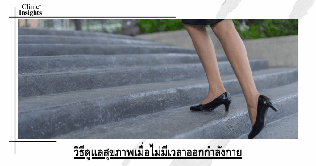 How to take care of your health when you don't have time to exercise