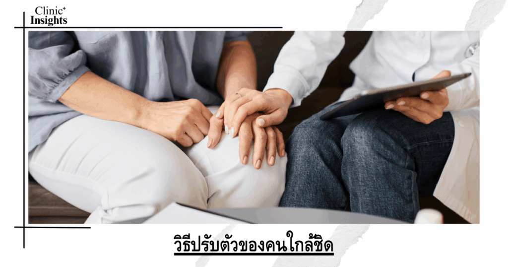 How to adjust to those close to you