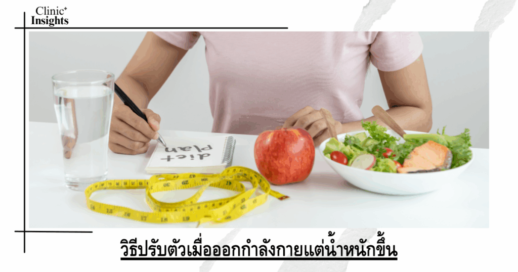 How to adjust when exercising but gaining weight
