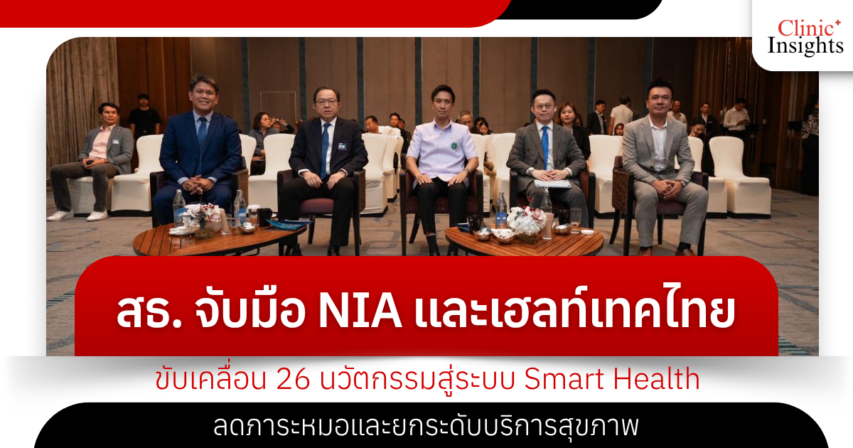 The Ministry of Public Health joins hands with NIA and HealthTech Thailand.