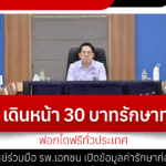 The Ministry of Public Health is promoting the 30 baht universal healthcare scheme, with free dialysis nationwide.