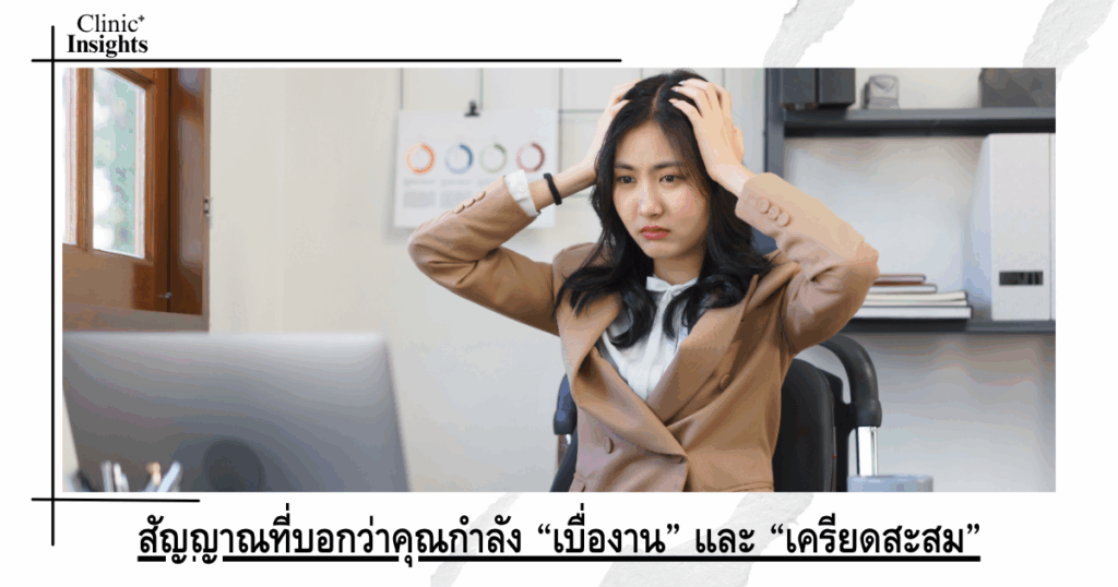 Signs that you are “bored with your job” and “stressed out”