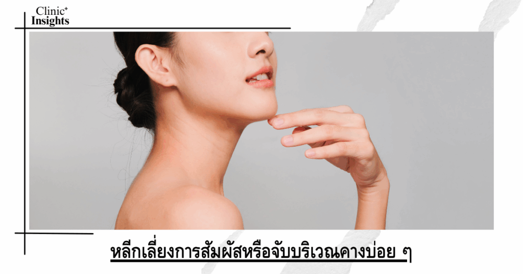 Avoid touching or holding your chin area frequently.