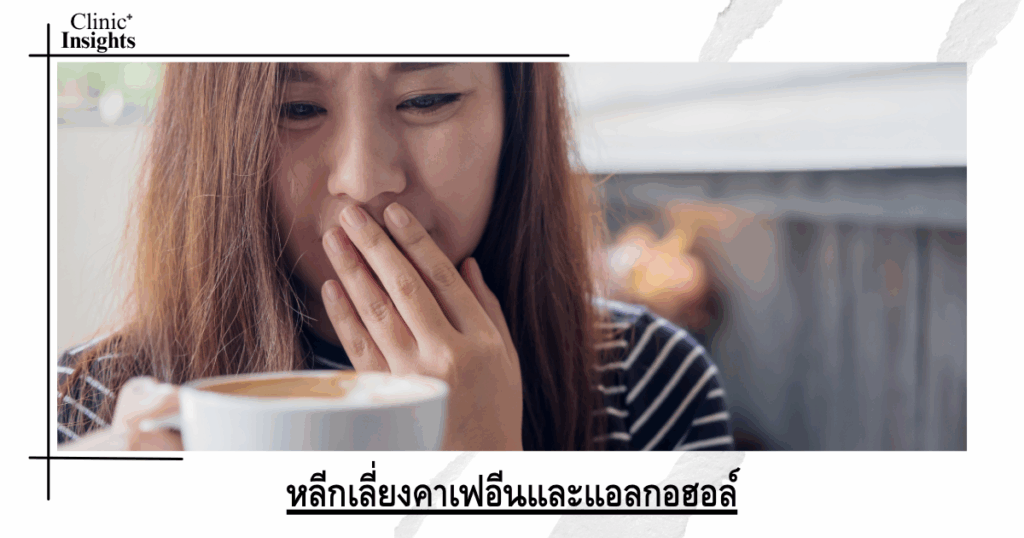 Avoid caffeine and alcohol.