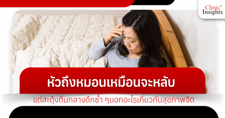 If your head hits the pillow and you feel like you're about to fall asleep, but you wake up repeatedly in the middle of the night, what does this indicate about your mental health?