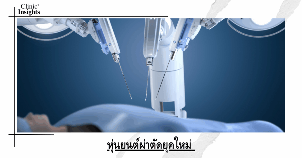 Modern surgical robots: precision that combines humans and technology