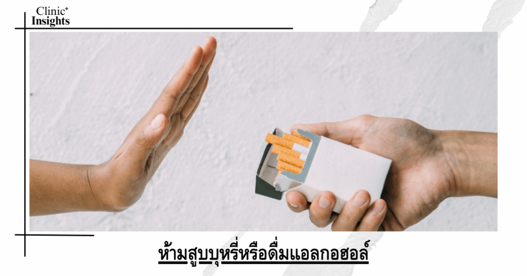 Do not smoke or drink alcohol.