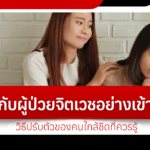 Living with a mentally ill patient with understanding: How to adjust for those close to you that you should know