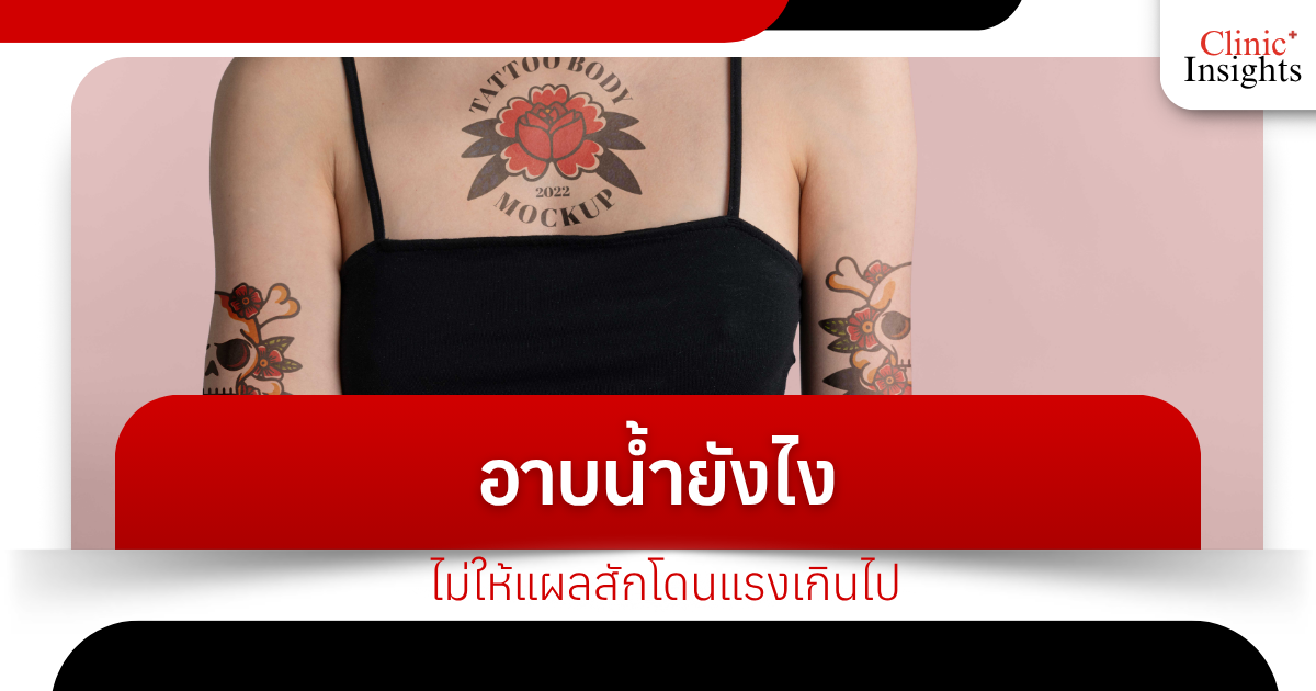 How to shower without damaging the tattoo wound too hard