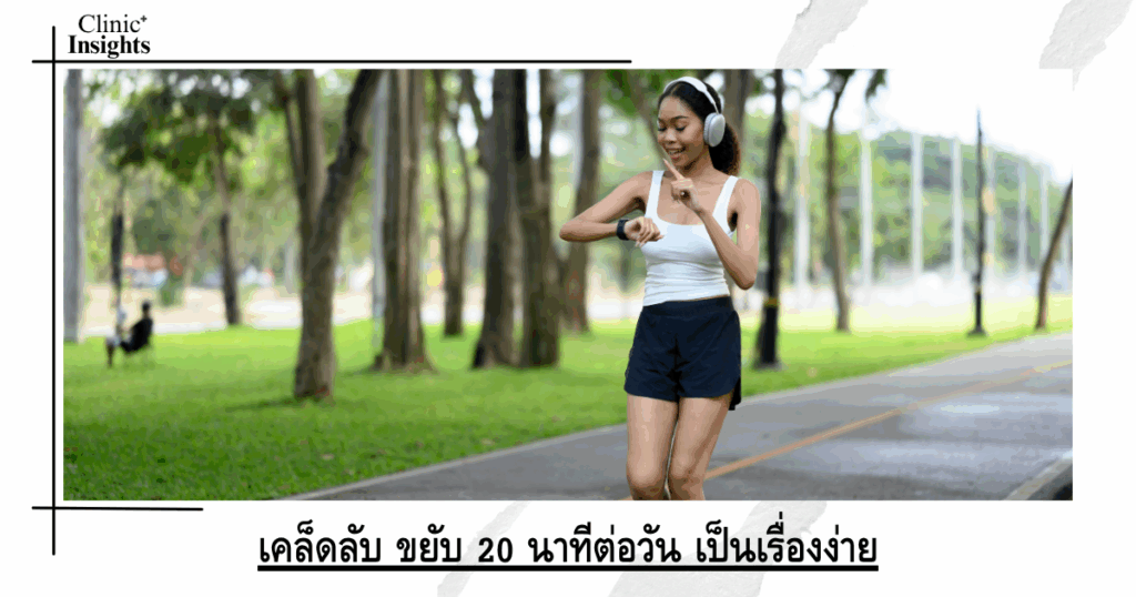 Tip: Moving for 20 minutes a day is easy.