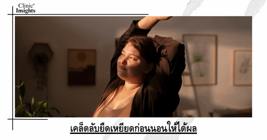 Tips for effective stretching before bed