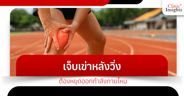 If I have knee pain after running, do I have to stop exercising?