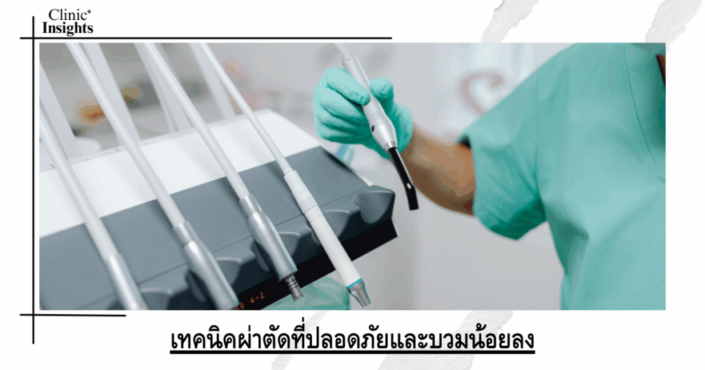 Safer surgical techniques with less swelling