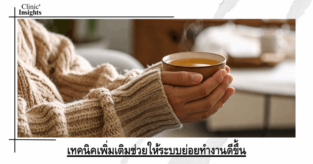 Additional techniques help your digestive system function better.