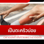 I often get cramps while exercising because I lack something.