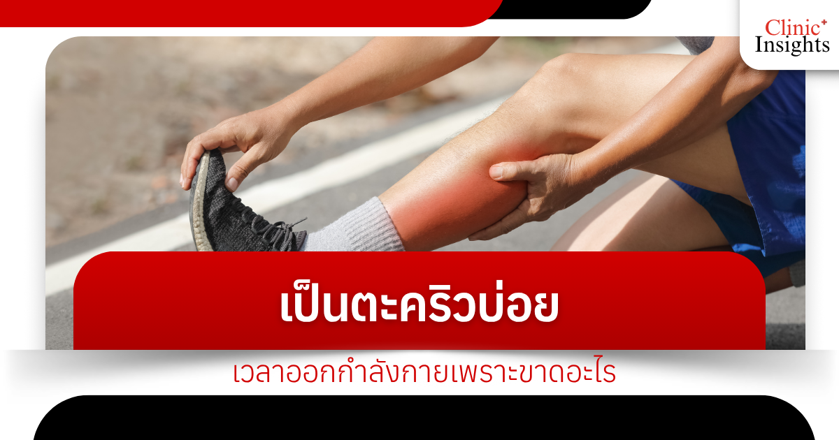 I often get cramps while exercising because I lack something.