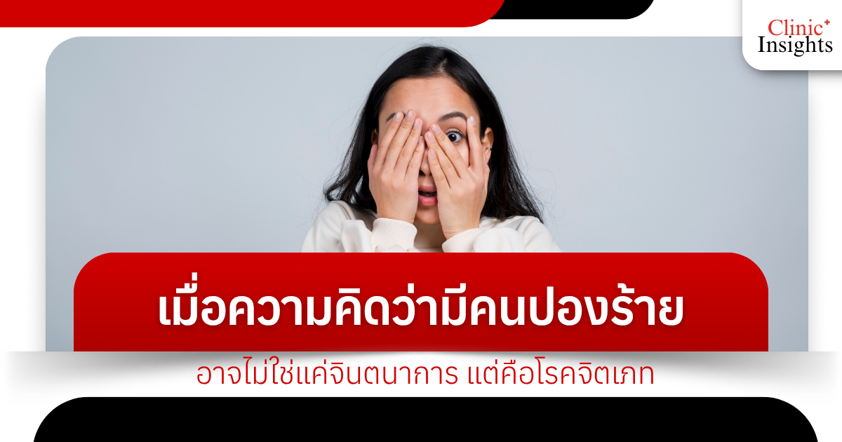 When the thought that someone is plotting against you may not be just imagination, but schizophrenia.