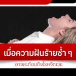 When recurring nightmares may reflect mental illness