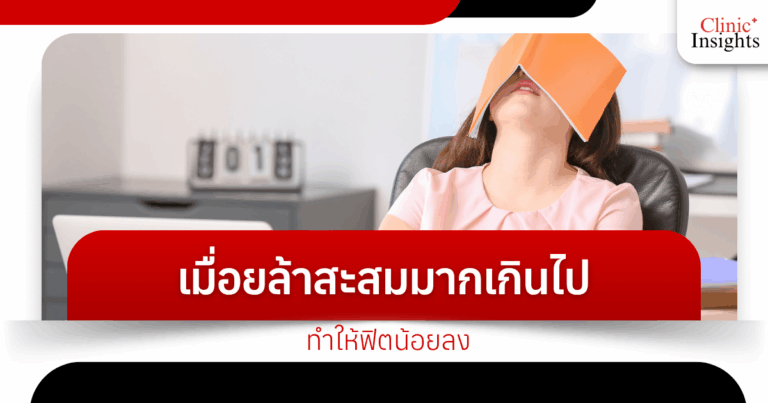 Excessive accumulated fatigue makes you less fit.