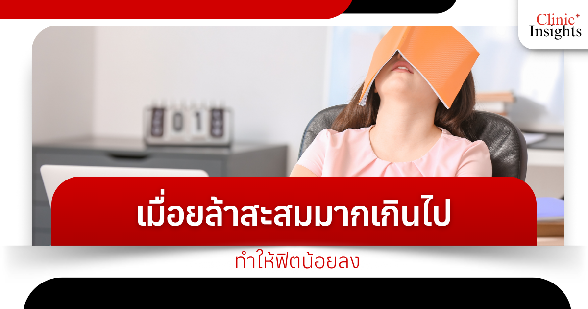 Excessive accumulated fatigue makes you less fit.