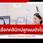 How to choose a hair transplant clinic that is safe and effective