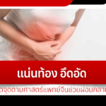 Feeling tight and uncomfortable? Pressing acupressure points according to Chinese medicine can help relieve it.