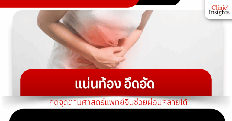 Feeling tight and uncomfortable? Pressing acupressure points according to Chinese medicine can help relieve it.