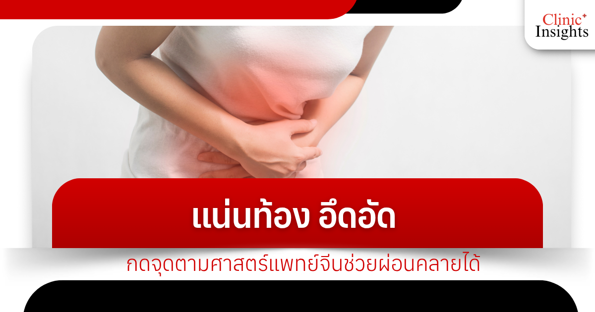 Feeling tight and uncomfortable? Pressing acupressure points according to Chinese medicine can help relieve it.