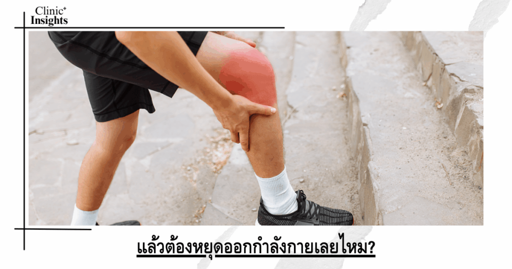 So do I have to stop exercising?