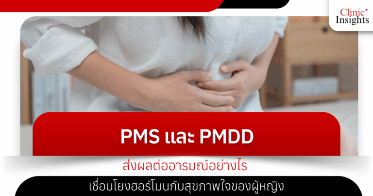 PMS และ PMDD ส่งผลต่ออารมณ์อย่างไร เชื่อมโยงฮอร์โมนกับสุขภาพใจของผู้หญิง