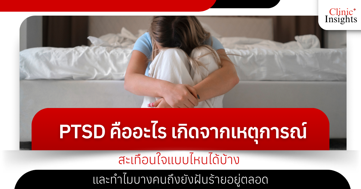 What is PTSD? What types of traumatic events can cause it? And why do some people still have nightmares?